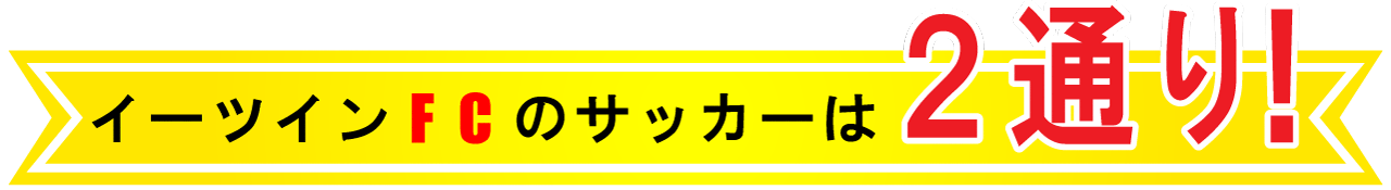 イーツインのサッカーは2通り