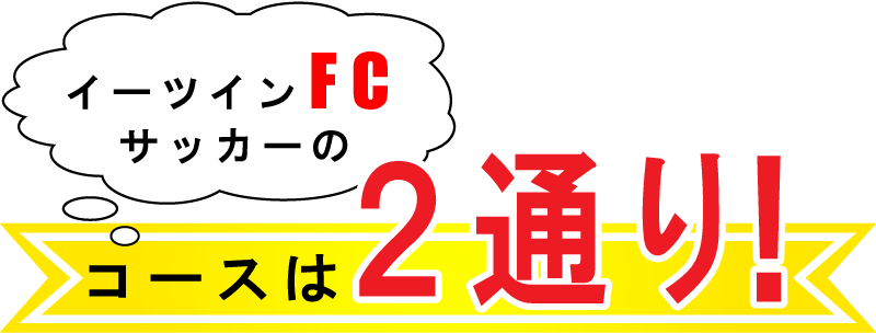 イーツインのサッカーは2通り